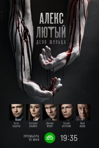 Алекс Лютый. Дело Шульца 2021