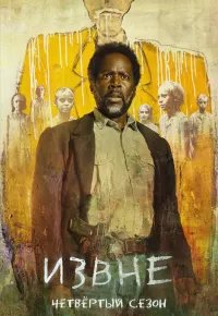 Извне 4 сезон (2026) 2026 смотреть онлайн бесплатно