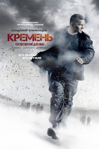 Кремень. Освобождение 2013