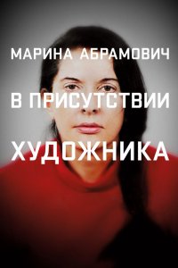 Марина Абрамович: В присутствии художника 2012