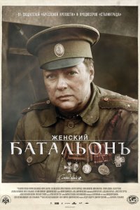 Женский батальонъ 2015 смотреть онлайн бесплатно