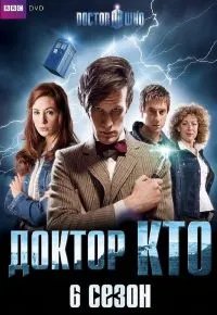 Доктор Кто 6 сезон 2005