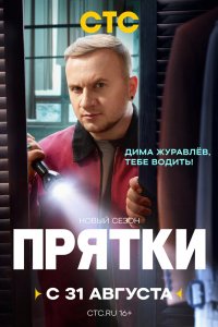 Прятки 2024