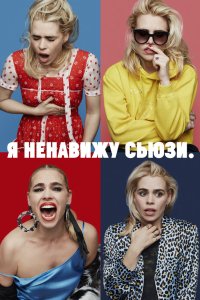 Я ненавижу Сьюзи 2020 смотреть онлайн бесплатно
