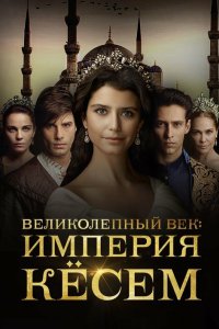 Великолепный век. Империя Кёсем 2015