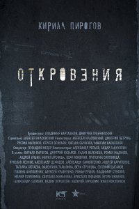 Откровения 2011