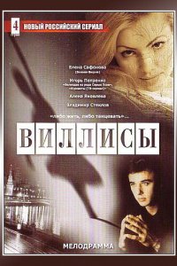 Виллисы 2002