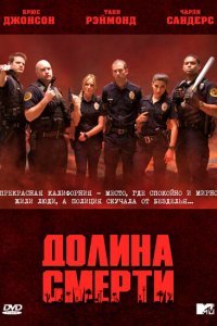 Долина смерти 2011