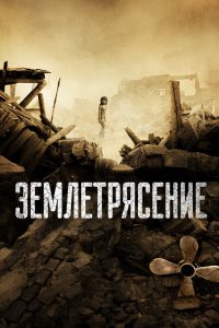 Землетрясение 2010
