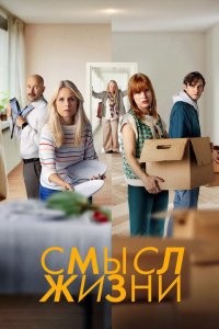Смысл жизни 2022 смотреть онлайн бесплатно