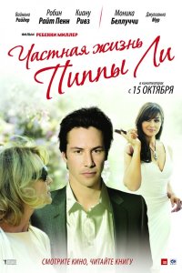 Частная жизнь Пиппы Ли 2009