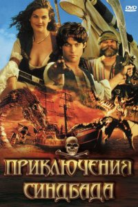 Приключения Синдбада 1996