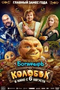 Последний богатырь. Колобок 2026 смотреть онлайн бесплатно