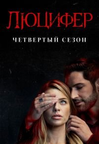 Люцифер 4 сезон 2016