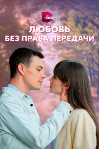 Любовь без права передачи 2021