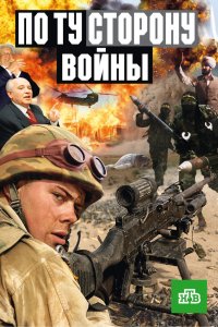 По ту сторону войны 2004