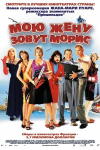 Мою жену зовут Морис 2002