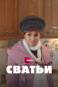 Сватьи 2014