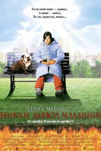 Никки, дьявол младший 2000