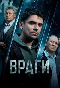 Враги 2026 смотреть онлайн бесплатно