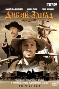 Дикий Запад 2006 смотреть онлайн бесплатно