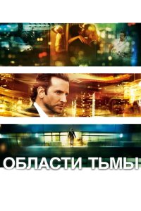 Области тьмы 2011