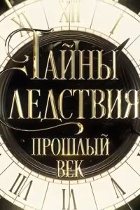 Тайны следствия. Прошлый век 2019
