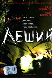 Леший 2005 смотреть онлайн бесплатно