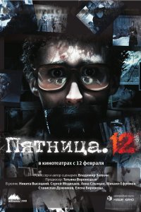 Пятница. 12 2009
