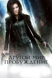 Другой мир: Пробуждение 2012
