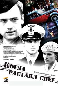 Когда растаял снег 2009
