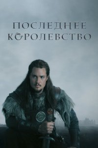 Последнее королевство 2 сезон 2015