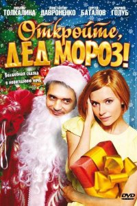 Откройте Дед Мороз 2007