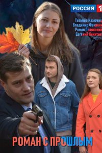 Роман с прошлым 2019
