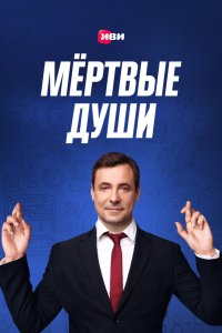 Мертвые души 2020