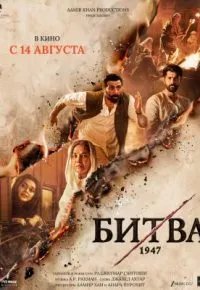 Битва 1947 2026
