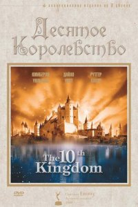 Десятое королевство 1999