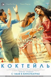 Коктейль 2012 смотреть онлайн бесплатно