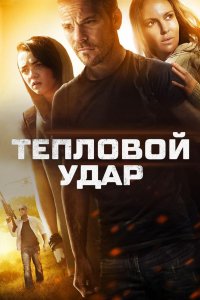 Тепловой удар 2013