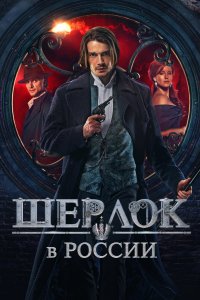 Шерлок в России 2020
