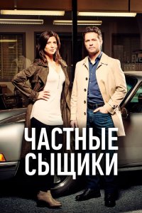Частные сыщики 2016