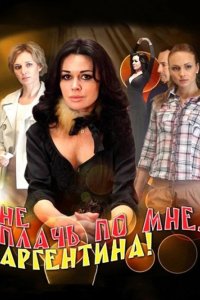 Не плачь по мне, Аргентина! 2012