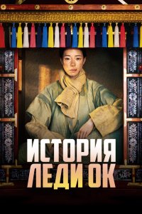 История леди Ок 2024