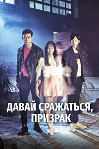 Давай сражаться, призрак 2016 смотреть онлайн бесплатно