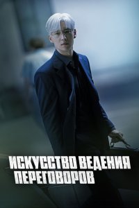 Искусство ведения переговоров 2025