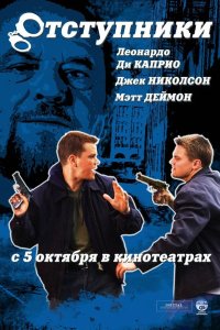 Отступники 2006 смотреть онлайн бесплатно