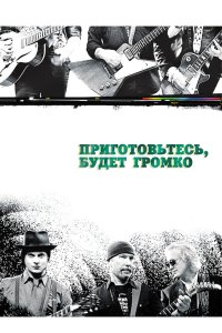 Приготовьтесь, будет громко 2009 смотреть онлайн бесплатно