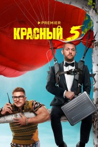 Красный 5 2023