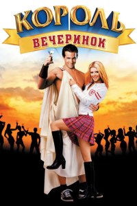 Король вечеринок 2001