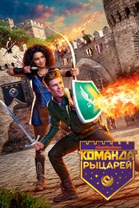 Команда рыцарей 2018 смотреть онлайн бесплатно